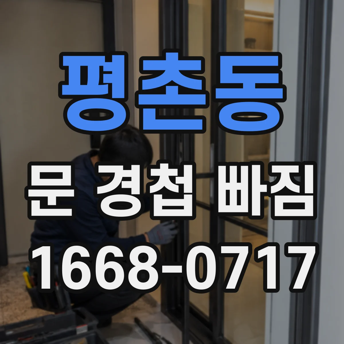 평촌동 문 경첩 빠짐