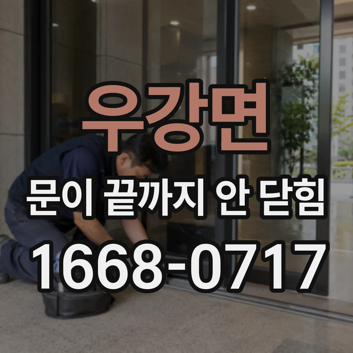 우강면 문이 끝까지 안 닫힘