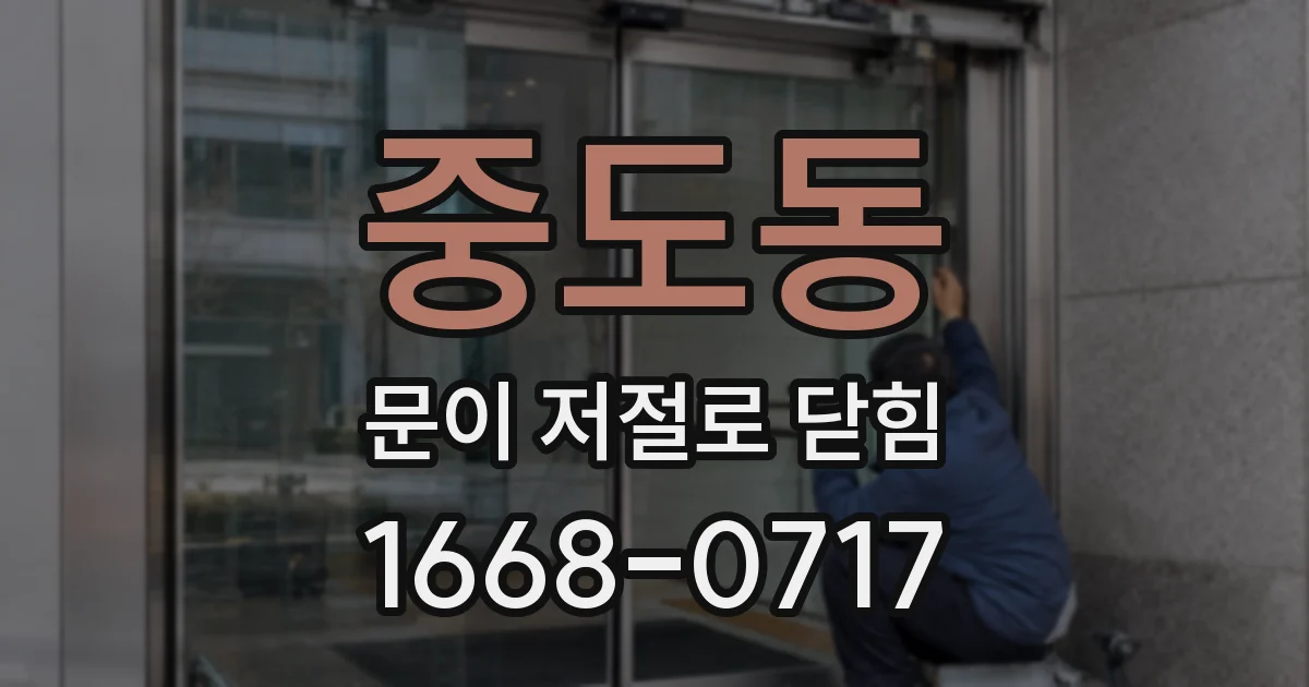 중도동 문이 저절로 닫힘