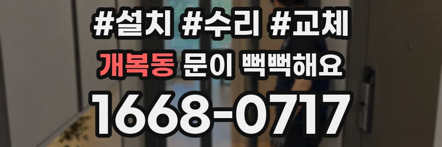 개복동 문이 뻑뻑해요
