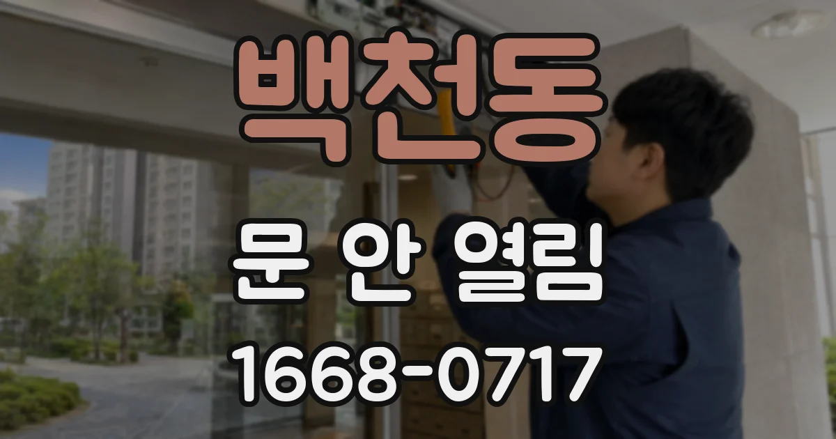 백천동 문 안 열림
