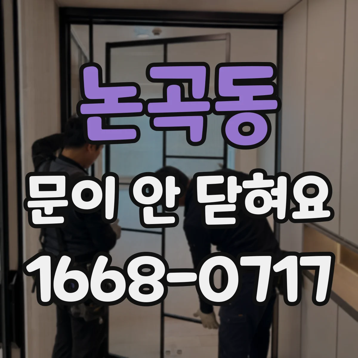 논곡동 문이 안 닫혀요