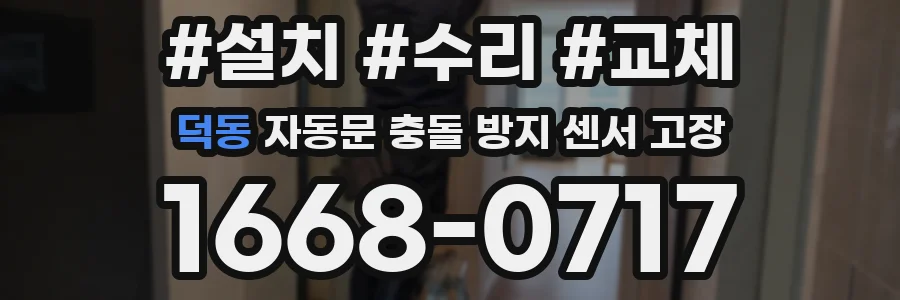 덕동 자동문 충돌 방지 센서 고장