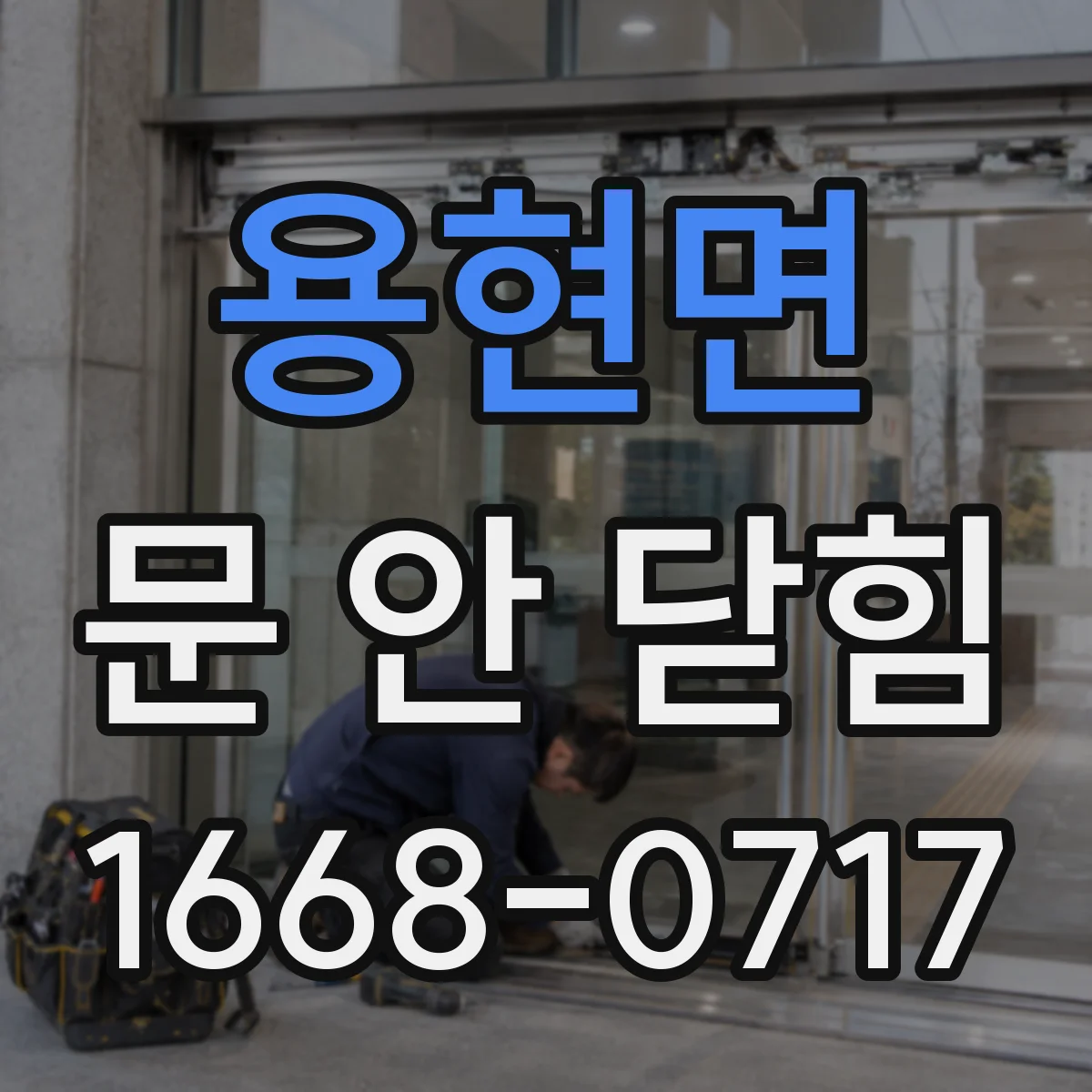용현면 문 안 닫힘