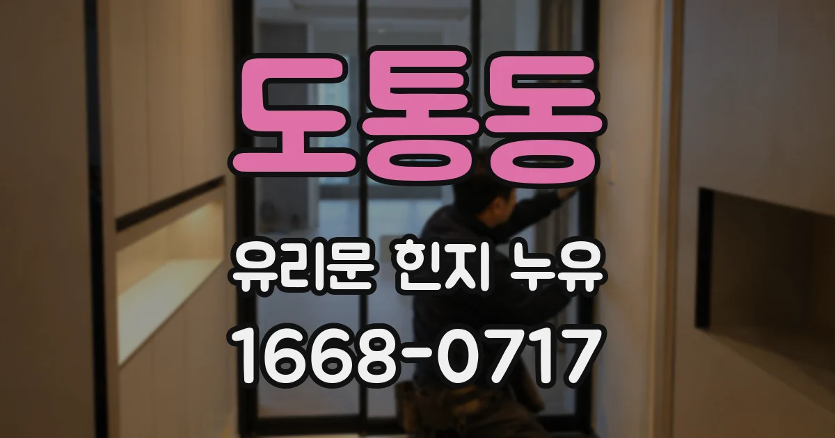 도통동 유리문 힌지 누유