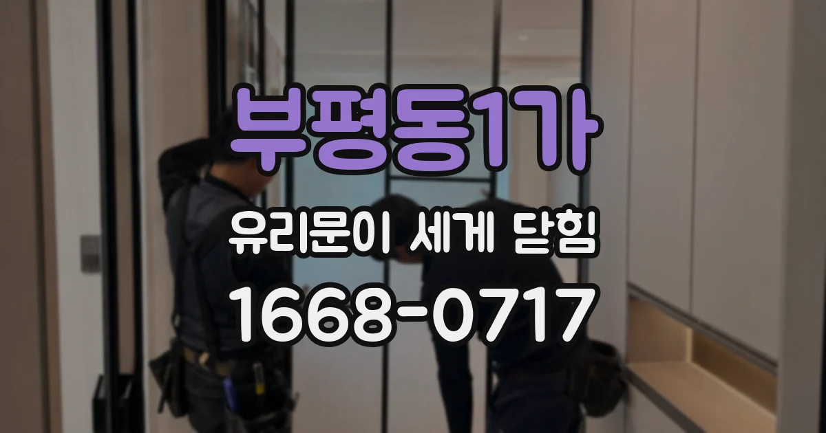 부평동1가 유리문이 세게 닫힘