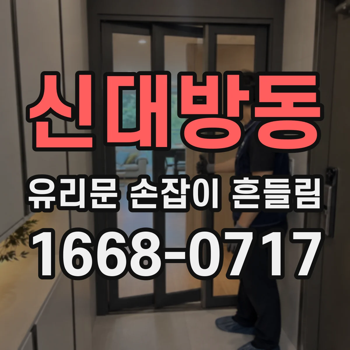 신대방동 유리문 손잡이 흔들림