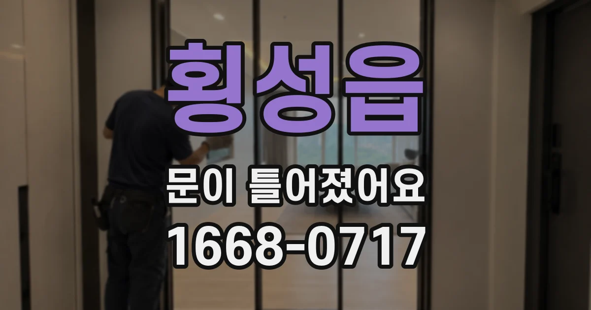 횡성읍 문이 틀어졌어요