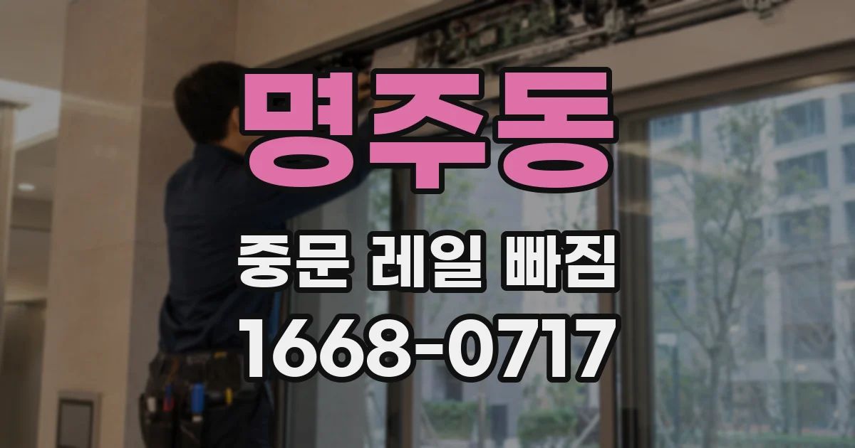 명주동 중문 레일 빠짐