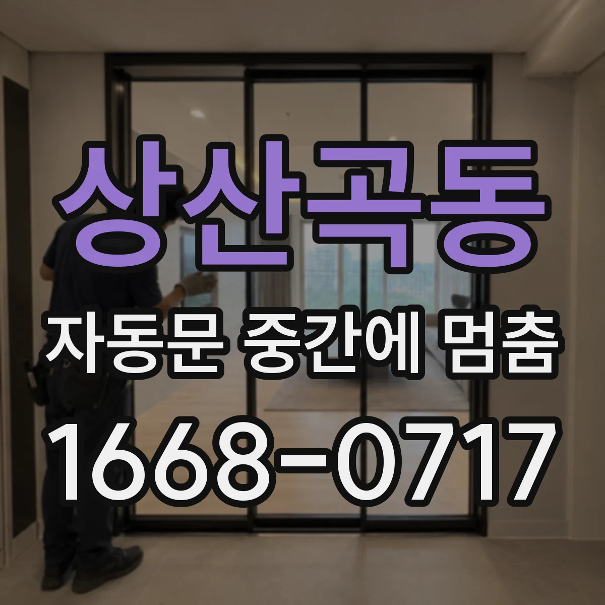 상산곡동 자동문 중간에 멈춤
