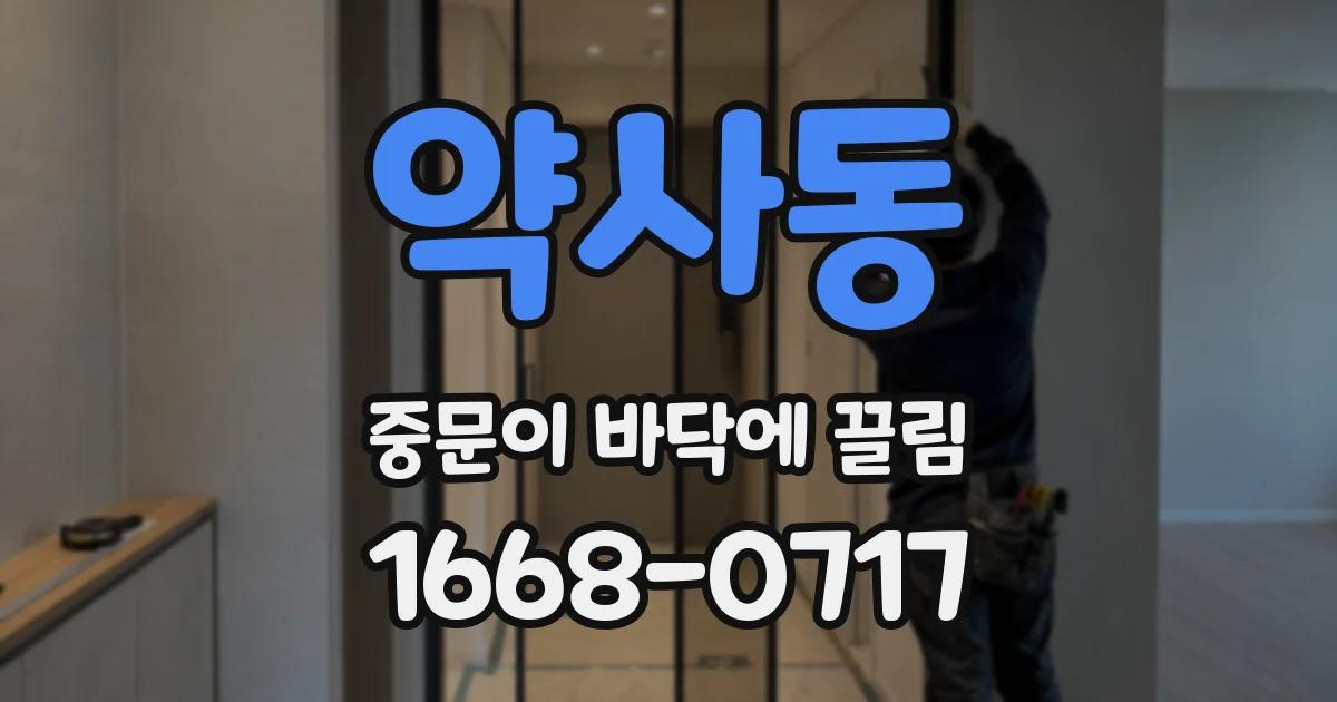 약사동 중문이 바닥에 끌림