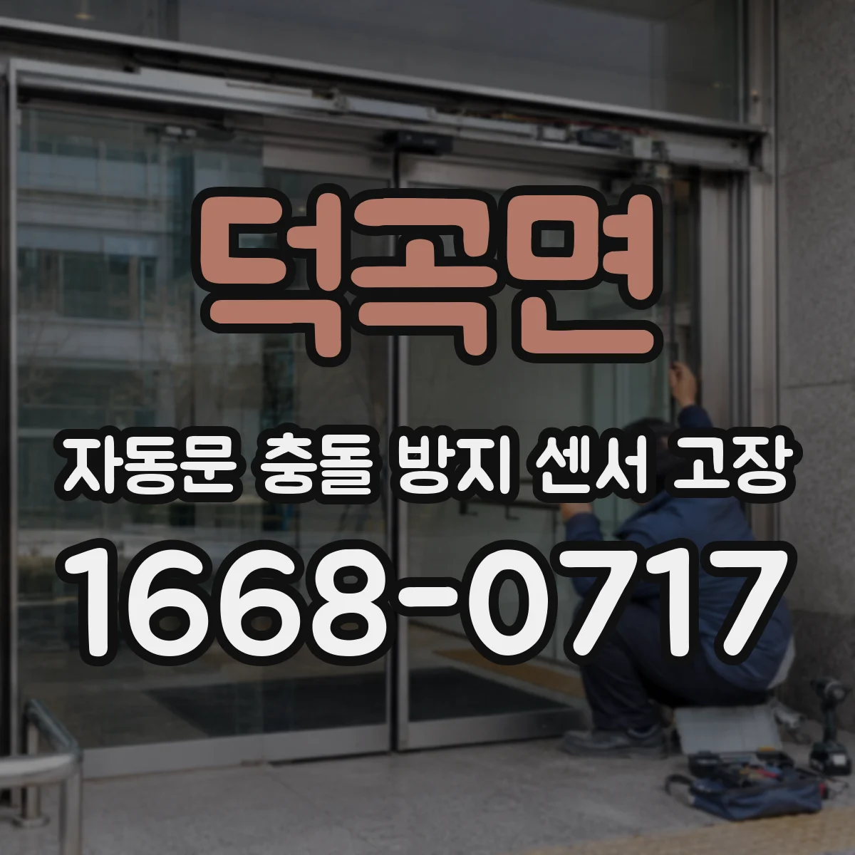 덕곡면 자동문 충돌 방지 센서 고장