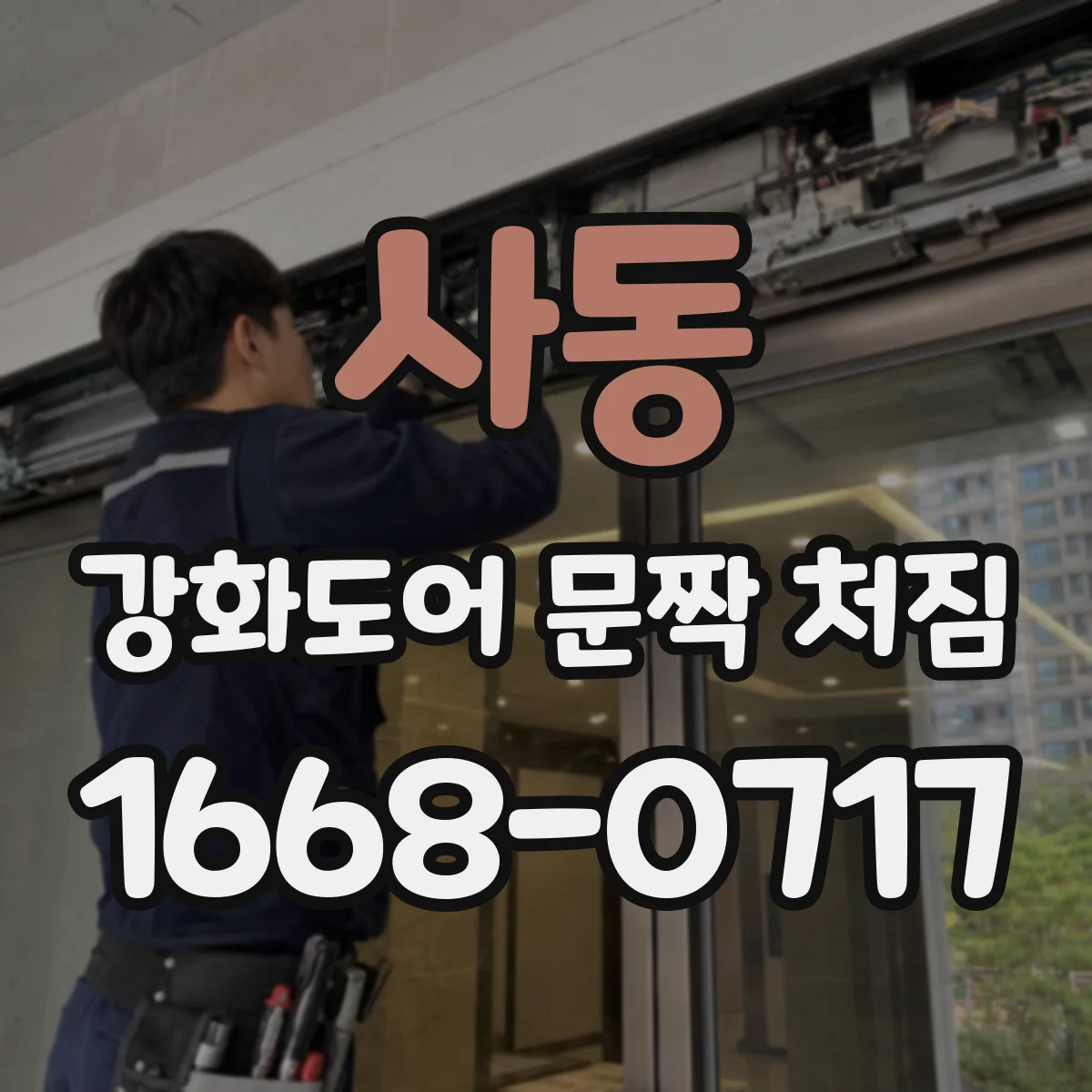 사동 강화도어 문짝 처짐