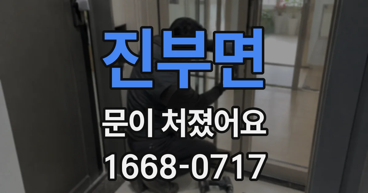 진부면 문이 처졌어요