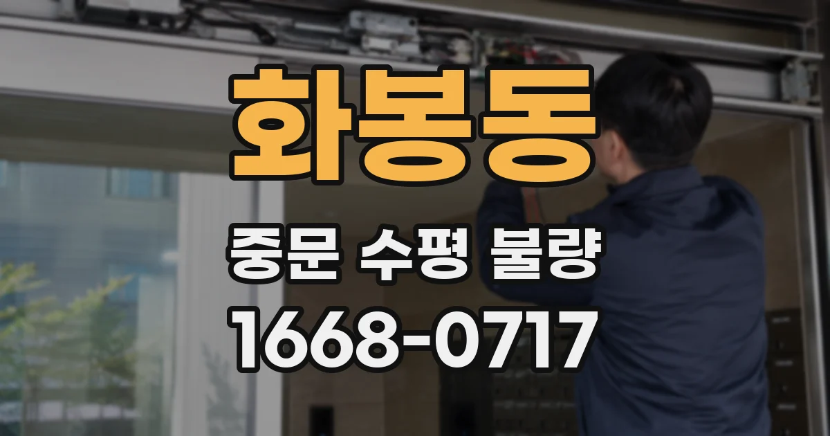 화봉동 중문 수평 불량
