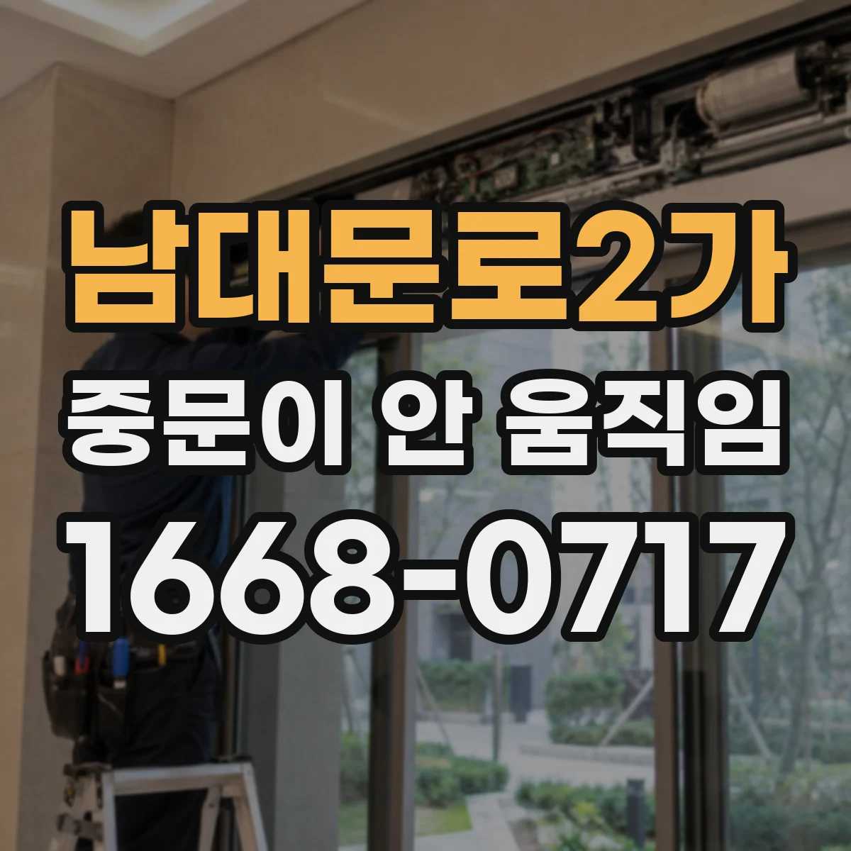남대문로2가 중문이 안 움직임