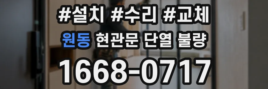 원동 현관문 단열 불량