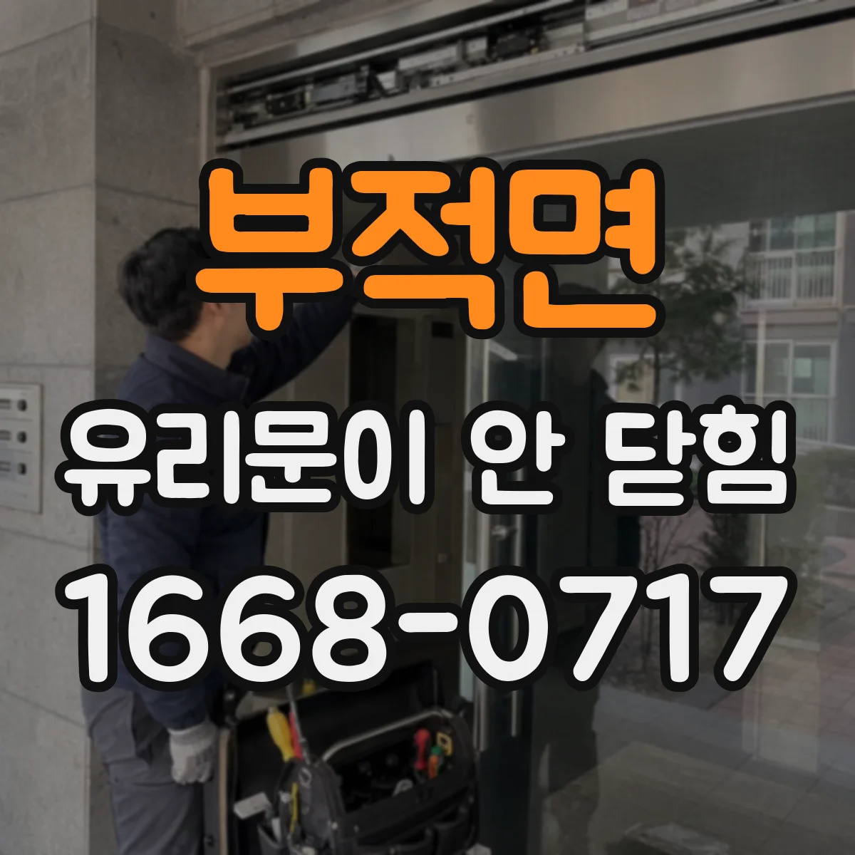 부적면 유리문이 안 닫힘