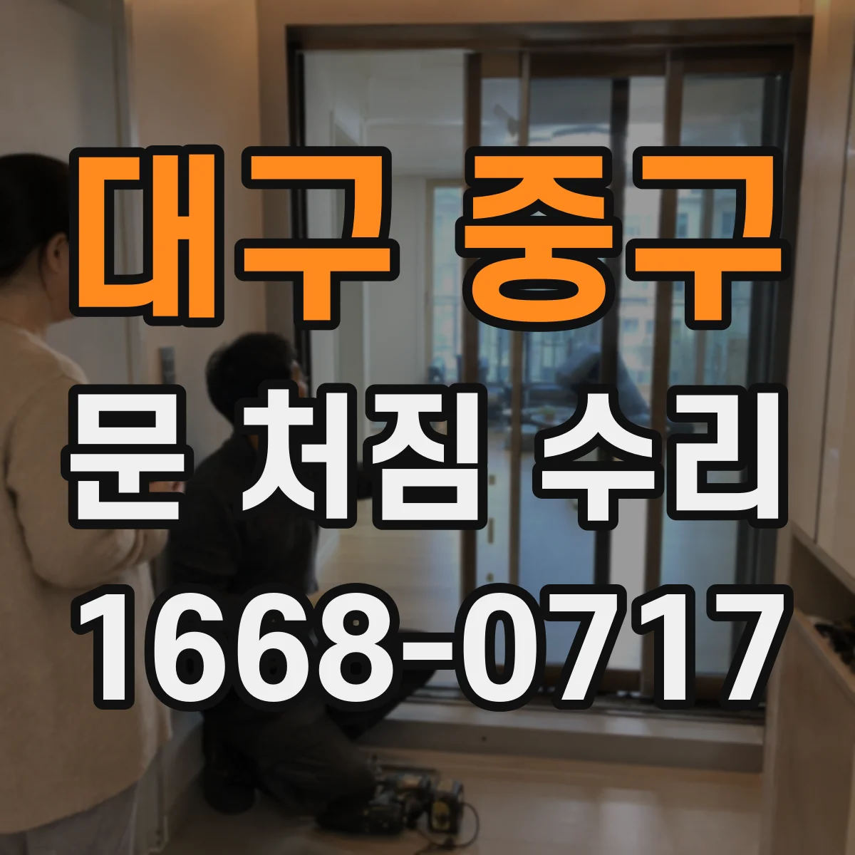 대구 중구 문 처짐 수리 닫히지 않고 다시 튀는 현상 개선