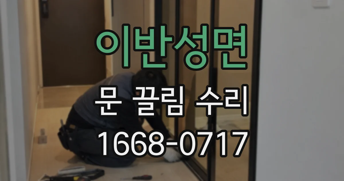 이반성면 문 끌림 수리