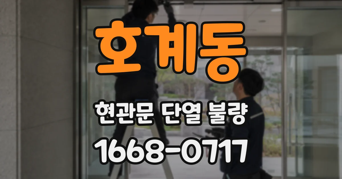 호계동 현관문 단열 불량