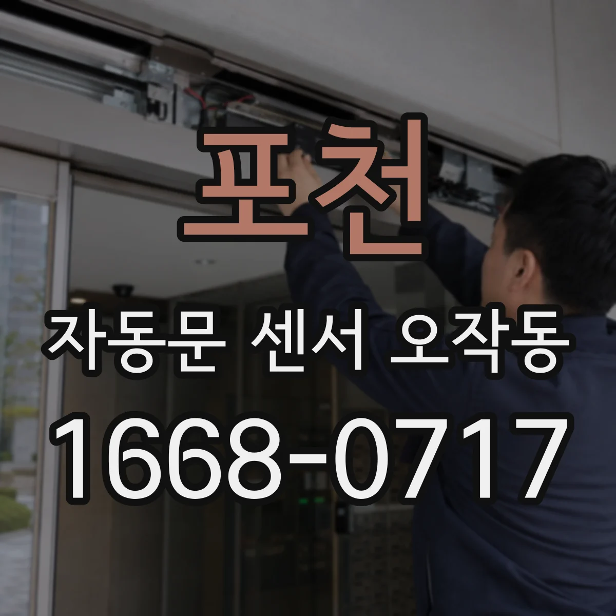 포천 자동문 센서 오작동 실외 설치라면 결로 배출과 방수 상태부터 확인