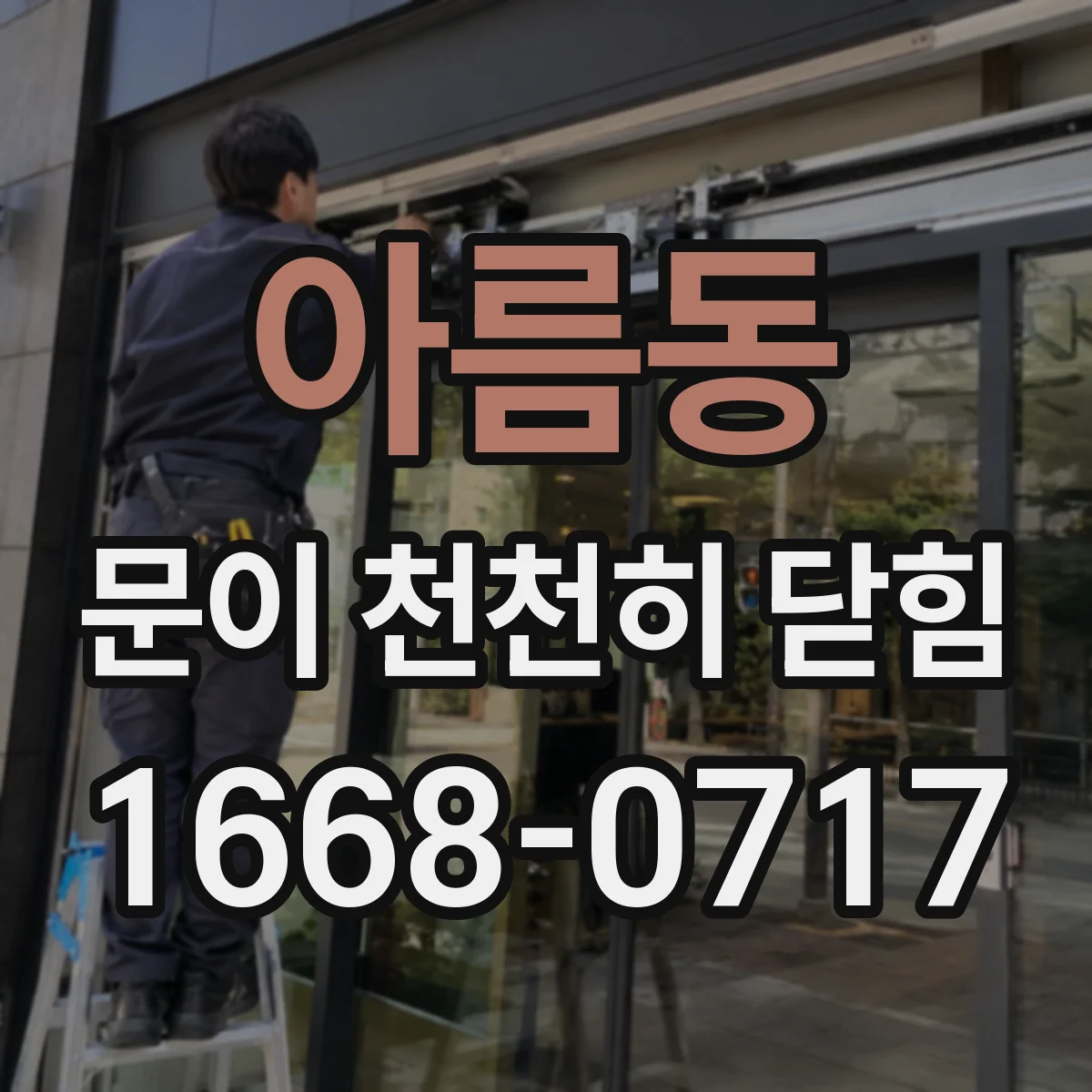 아름동 문이 천천히 닫힘