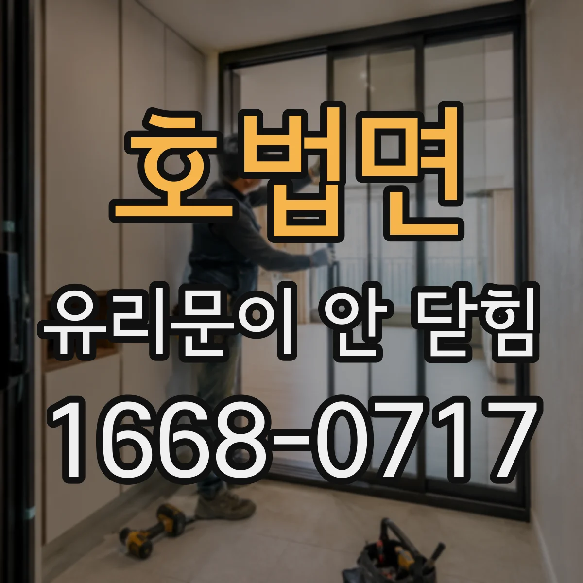 호법면 유리문이 안 닫힘