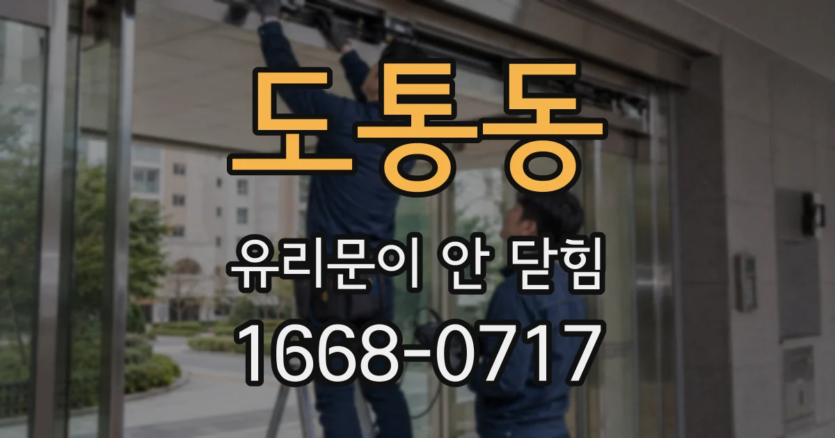 도통동 유리문이 안 닫힘