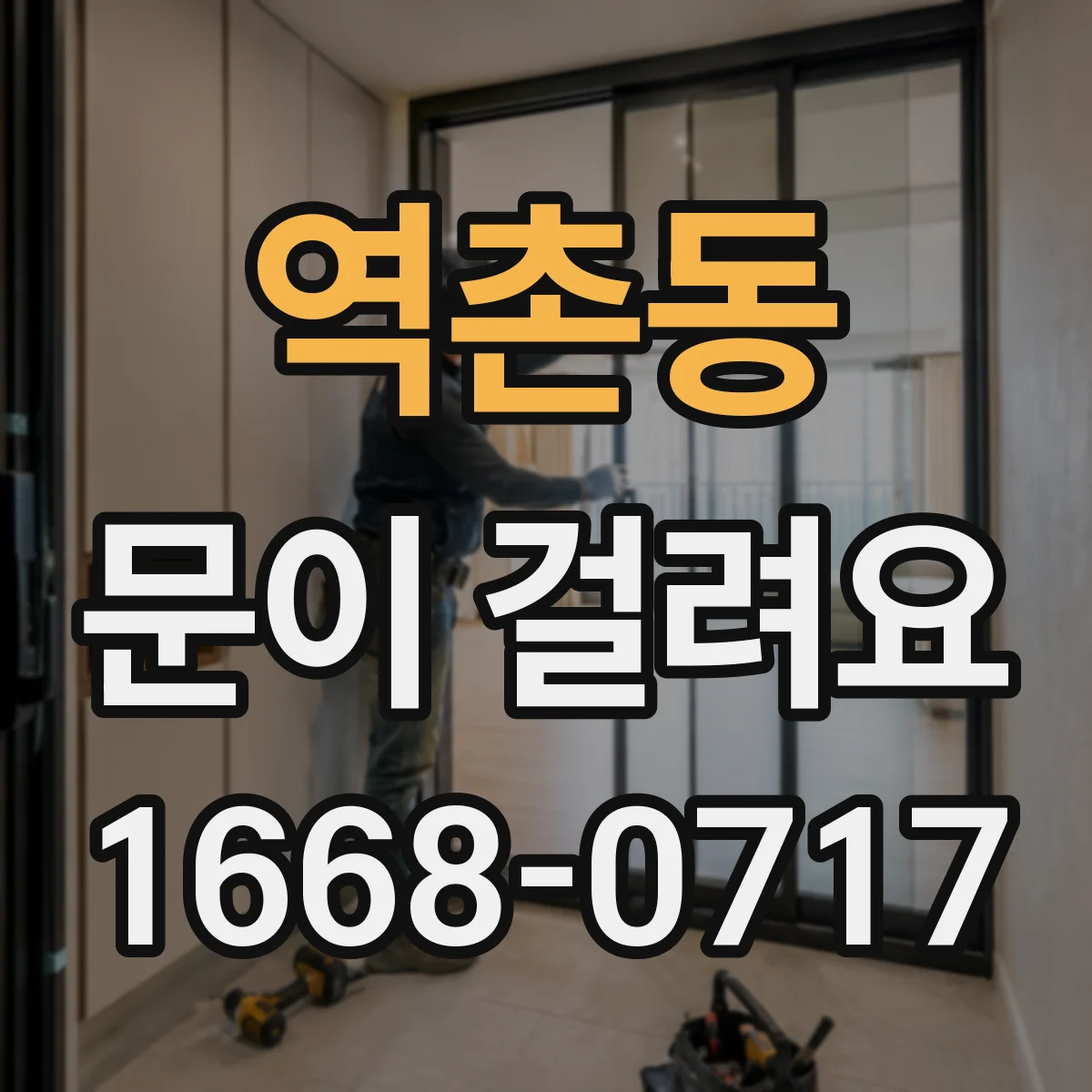역촌동 문이 걸려요 문틀에 문이 문지르는 느낌일 때 확인 항목