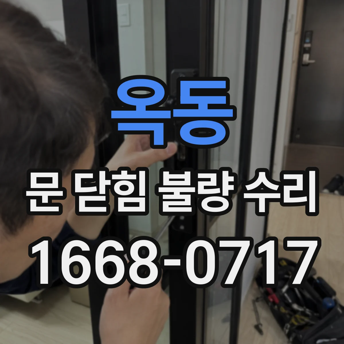 옥동 문 닫힘 불량 수리