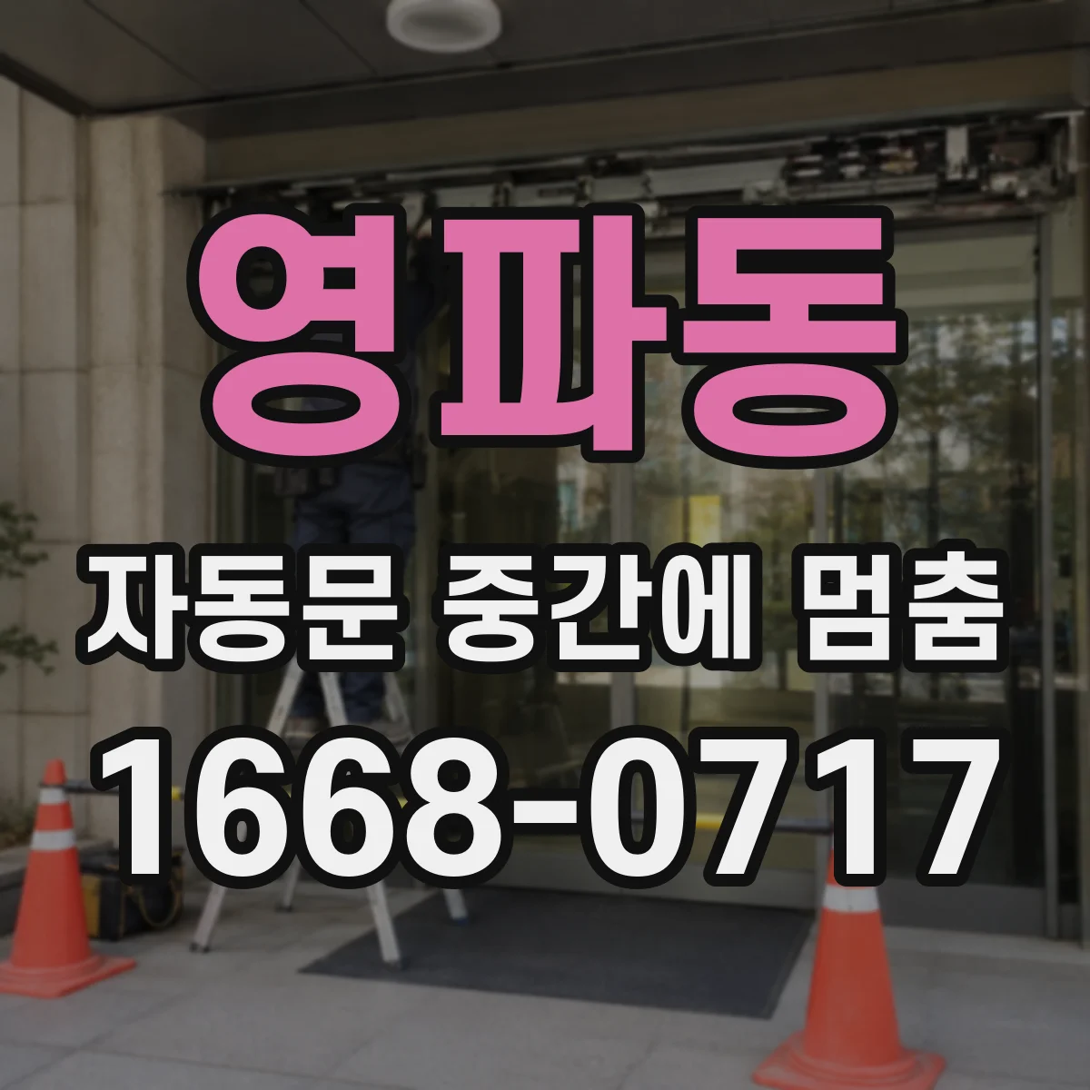 영파동 자동문 중간에 멈춤