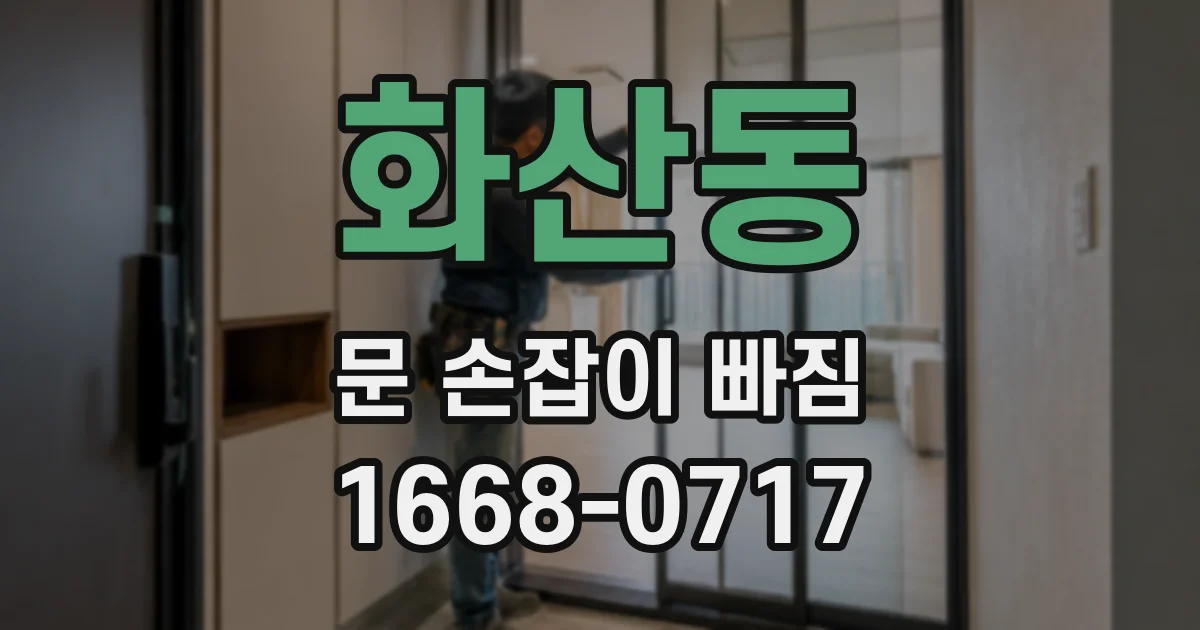 화산동 문 손잡이 빠짐