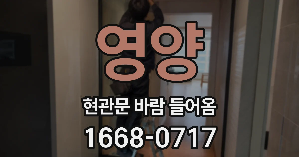 영양 현관문 바람 들어옴
