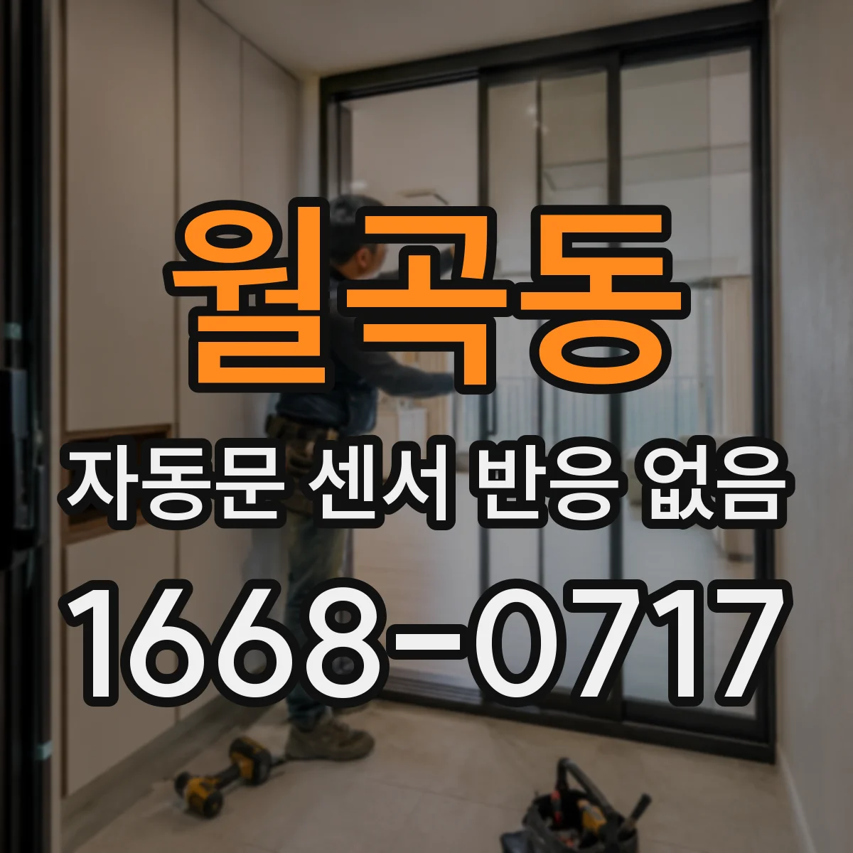 월곡동 자동문 센서 반응 없음