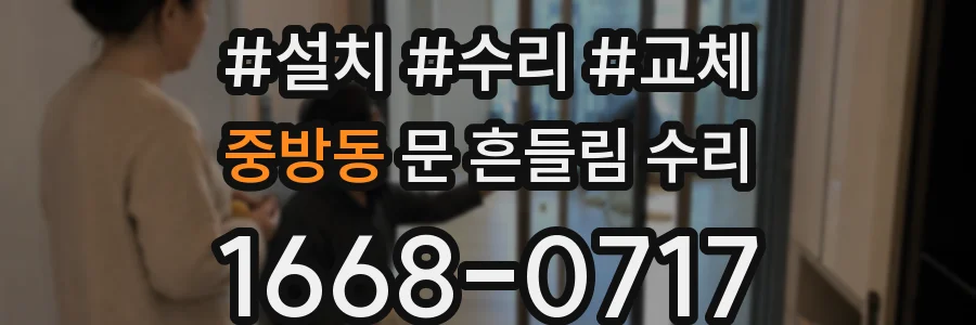중방동 문 흔들림 수리