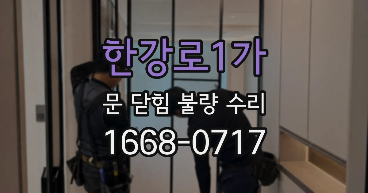 한강로1가 문 닫힘 불량 수리