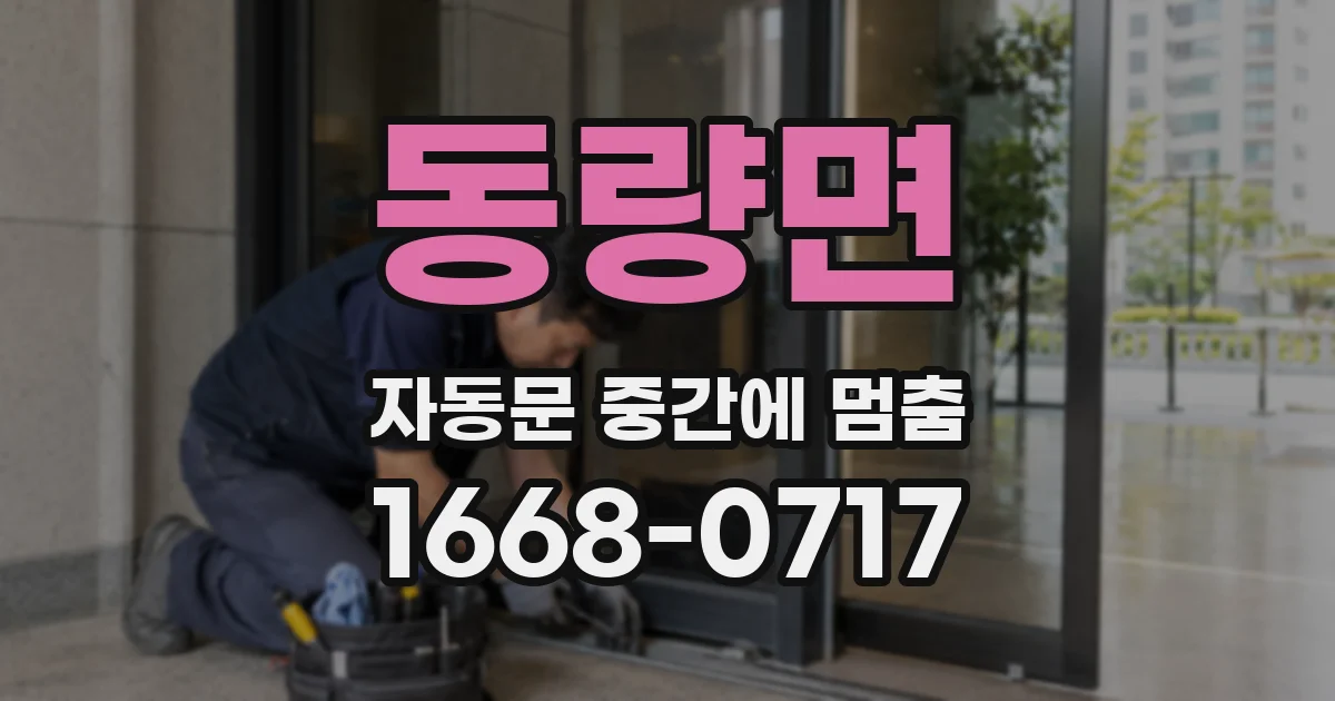 동량면 자동문 중간에 멈춤