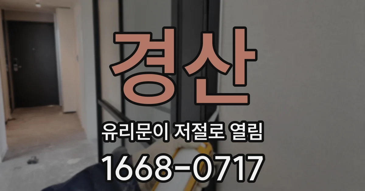 경산 유리문이 저절로 열림