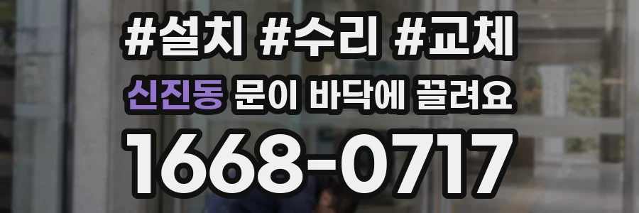 신진동 문이 바닥에 끌려요