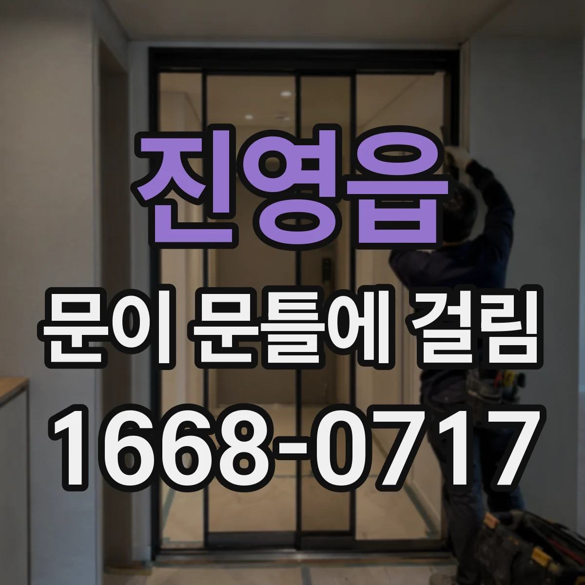 진영읍 문이 문틀에 걸림