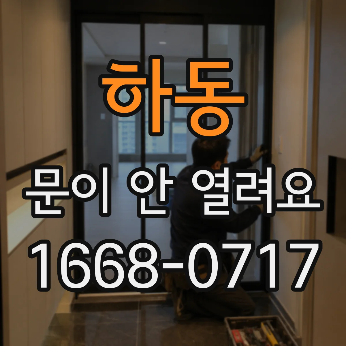 하동 문이 안 열려요