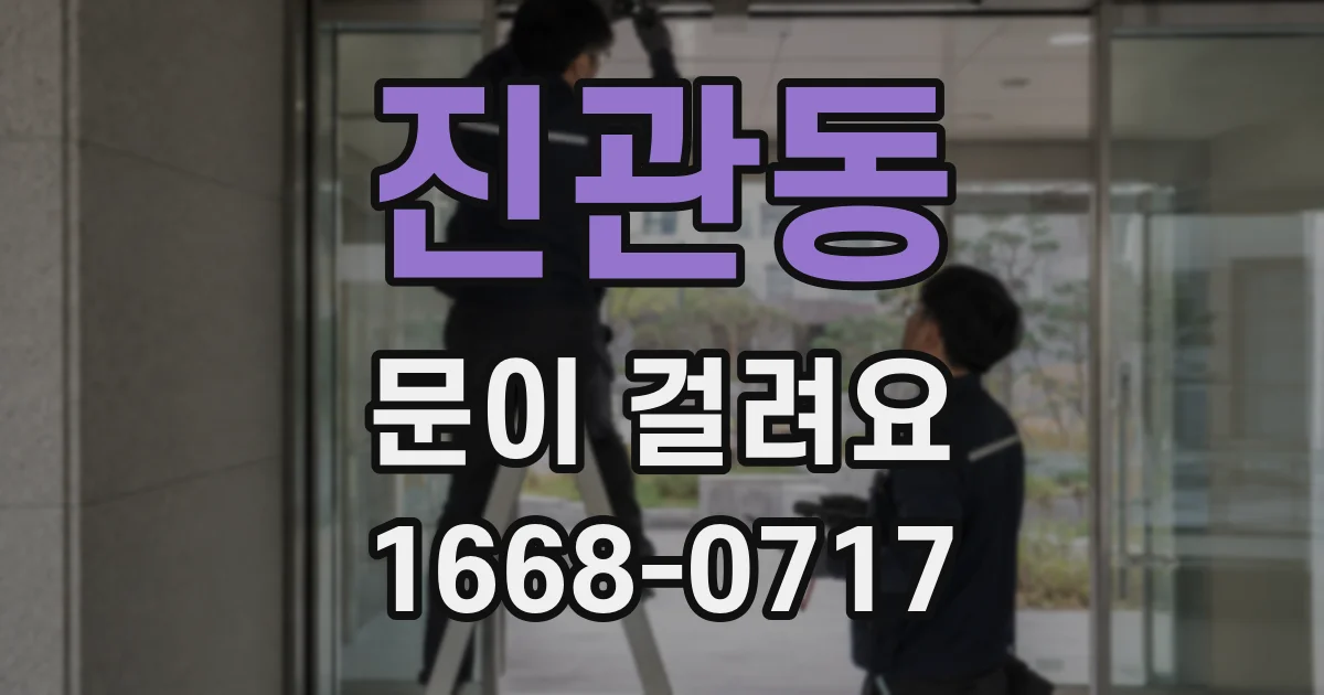 진관동 문이 걸려요