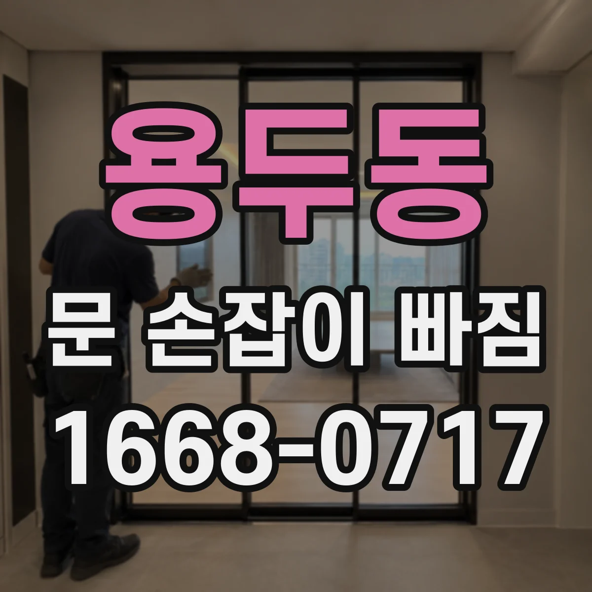 용두동 문 손잡이 빠짐