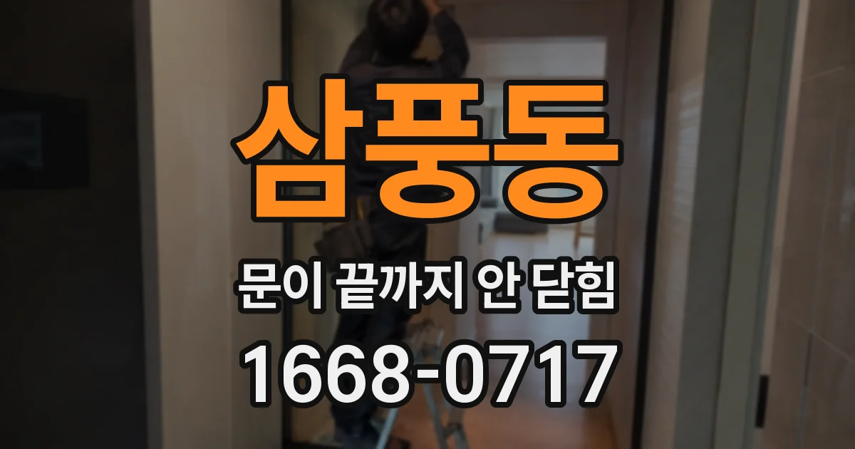 삼풍동 문이 끝까지 안 닫힘