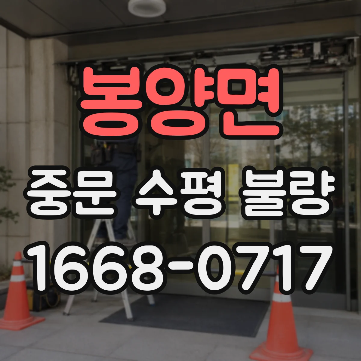 봉양면 중문 수평 불량