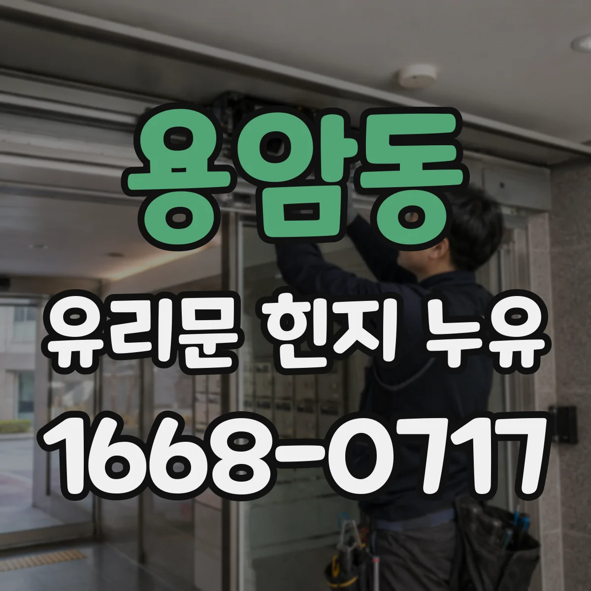 용암동 유리문 힌지 누유