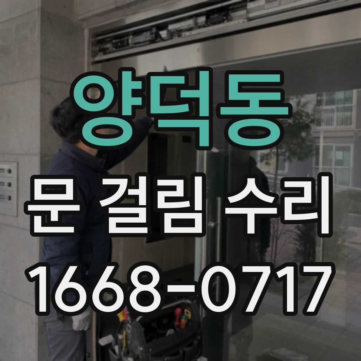 양덕동 문 걸림 수리