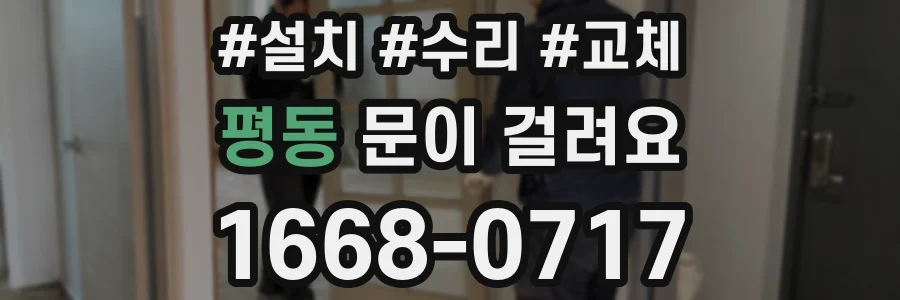 평동 문이 걸려요