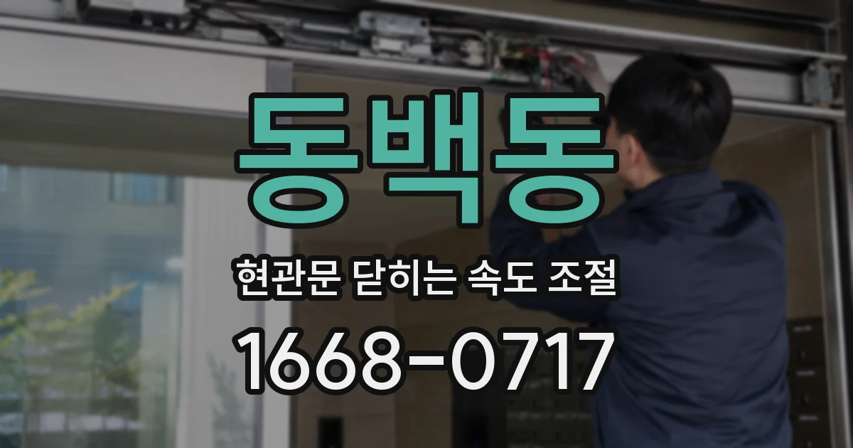 동백동 현관문 닫히는 속도 조절